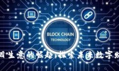 区块链项目生意的崛起：