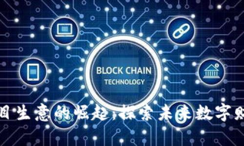 区块链项目生意的崛起：探索未来数字财富的钥匙