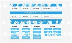 区块链自动翻译项目是基