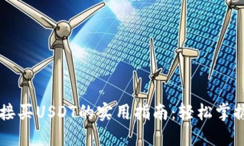 在TP钱包里直接买USDT的实用指南：轻松掌握数字货币交易