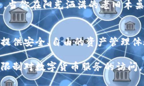 TP钱包（TokenPocket）是一个多链数字货币钱包，它支持多种区块链资产的管理，用户可以方便地进行加密货币的存取和交易。是否需要翻墙使用TP钱包，实际上取决于所在的国家或地区的网络环境。

一、TP钱包的基本功能
TP钱包的主要功能包括资产管理、交易所功能、DApp浏览、去中心化交易等。用户可以通过TP钱包轻松存储和管理不同区块链上的资产，而不需要在多个平台之间切换。

二、网络环境对使用TP钱包的影响
在一些国家或地区，由于政策原因，访问某些数字货币相关的服务可能会受到限制。这意味着在这些地区，用户可能需要使用翻墙工具来使用TP钱包的某些功能，比如访问超链DApp或进行资产交易。

三、如何翻墙访问TP钱包
如果你在一个需要翻墙的地区，你可以使用以下方式来访问TP钱包：
ul
    li聊天工具（如VPN）：选择一个可信赖的VPN服务，只需在设备上下载和安装，根据说明进行设置，即可翻墙访问。/li
    li代理服务：使用浏览器代理服务来绕过地理限制，这种方式通常比较简单，但可能存在速度慢或不稳定的问题。/li
/ul

四、TP钱包的使用场景
无论你是在家中使用TP钱包，还是在咖啡馆里连接Wi-Fi进行交易，它都能为你提供方便的服务。当你在阳光洒满的老旧木桌上，悠闲地浏览数字货币行情时，TP钱包的流畅界面和便捷功能让你无需担心繁琐的交易步骤。

五、未来数字资产管理的趋势
随着区块链技术的发展，数字资产管理逐渐普及。TP钱包在这个过程中扮演着重要角色，为用户提供安全、自由的资产管理体验。同时，提升数字资产的流动性，也是未来趋势之一。

综上所述，TP钱包的使用是否需要翻墙，主要取决于用户所在地区的网络限制。如果你的地区会限制对数字货币服务的访问，那么使用翻墙工具将是一个合适的解决方案。