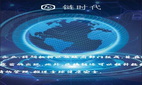 区块链抗疫联盟是一个旨在利用区块链技术来协助应对公共卫生危机的组织。该联盟通常由多个企业、科研机构以及政府部门组成，旨在通过区块链的透明性、安全性和高效性来改进疫情相关的数据共享、疫苗追踪、供给链管理等方面。

通过区块链技术，成员可以更有效地追踪疫苗的生产和分配流程，确保疫苗来源的可靠性，防止假疫苗的出现。此外，区块链还可以提升数据的共享与处理效率，使得各方在疫情管理和响应方面更加快速和灵活。

这个联盟的目标是充分发挥区块链在信息透明性、安全性和不可篡改性方面的优势，来加强对疫情的管理，推进全球健康安全。

如果你想了解更具体的信息，建议访问官方介绍或相关新闻报道。