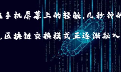 区块链交换模式是指利用区块链技术实现资产或信息交换的一系列方法和机制。这种模式依赖于区块链的去中心化特性，能够提供安全、透明和高效的交换过程。下面将对区块链交换模式的概念、类型、应用案例和未来发展等方面进行详细讨论。

区块链交换模式的概述

区块链是一种分布式账本技术，它可以在没有中央机构的情况下，安全地进行数据记录和验证。区块链交换模式即利用这种技术进行各种资产、信息的交换。相比于传统的交换方式，区块链交换模式最大的特点在于去中心化和不可篡改，这使得交换过程更加透明、可信和高效。

区块链交换模式的类型

区块链交换模式可以大致分为以下几种：

ul
    listrong资产交换：/strong包括加密货币的交易、物品或产权的数字化等。/li
    listrong信息交换：/strong用于数据共享、智能合约执行等场景。/li
    listrong去中心化交易所（DEX）：/strong用户通过智能合约直接进行资产交易，无需经过中心化平台。/li
    listrong跨链交换：/strong表示不同区块链之间的资产或信息流通。/li
/ul

区块链资产交换的场景应用

在现实生活中，区块链资产交换的场景越来越多样化。以下是几个具体的应用案例：

h41. 加密货币交易平台/h4
在加密货币交易市场，各大平台如币安（Binance）、火币（Huobi）等都利用区块链交换模式进行用户资产的交易。用户可以在平台上创建账户，通过区块链实现比特币、以太坊等资产的快速交易，整个过程高度自动化，能在几秒钟内完成。

h42. 供应链管理/h4
区块链在供应链管理中的应用，可以有效追踪物品的来源和流通。例如，大型企业如沃尔玛（Walmart）采用区块链技术追踪农产品，从田间到超市的全过程，确保食品安全。在这种场景中，所有数据都记录在区块链上，无法被篡改，大大提高了透明度。

h43. 不动产交易/h4
不动产交易通常涉及大量的文书工作及中介费用。通过区块链技术，可以将不动产信息数字化，并以智能合约形式进行所有权的转让，简化了交易流程。例如，一些地区已经开始试行将土地注册信息上链，实现不动产的高效交易和管理。

区块链交换的优势

区块链交换模式的优势主要体现在以下几点：

ul
    listrong安全性：/strong由于区块链数据的加密性，用户的信息和交易记录更加安全。/li
    listrong透明性：/strong交易记录公开透明，所有用户可以随时查看，保障了交易的公正性。/li
    listrong去中心化：/strong消除了对中介机构的依赖，降低了交易成本。/li
    listrong高效性：/strong通过智能合约的自动执行，提升了交易的效率。/li
/ul

面临的挑战与未来展望

尽管区块链交换模式有诸多优势，但也面临一些挑战：

ul
    listrong技术瓶颈：/strong区块链的扩展性和性能亟待提升。/li
    listrong法规环境：/strong各国对区块链技术的监管政策尚未完善，影响了行业的发展。/li
    listrong用户认知：/strong部分用户对区块链仍缺乏了解，成为推广的障碍。/li
/ul

未来，随着技术的不断进步和法规的完善，区块链交换模式有望在更多领域得到应用，推动各行业的数字化转型。尤其是在金融、物流和医疗等行业，区块链交换将带来颠覆性的变革。

真实场景与感官体验

想象一下，一个阳光明媚的上午，古老而静谧的咖啡馆内，客人们安静地享用着手中的咖啡。桌子上，一枚比特币的交易正在进行中。随着指尖在手机屏幕上的轻触，几秒钟的时间，交易便已完成。身边的朋友抬头对你说：“你知不知道？我们现在足不出户，就可以在区块链上完成资产的交换，这种方式真是太便捷了！”

这就是区块链交换带来的生活变化。它让我们在繁忙的城市生活中，能够享受到快速、安全而透明的交易体验。无论是为了投资，还是日常消费，区块链交换模式正逐渐融入人们的生活。

在这个充满可能性的时代，区块链交换模式将如何塑造我们未来的交易方式，让我们拭目以待。