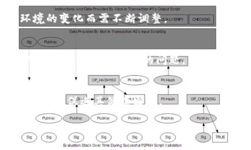 区块链博弈模型是一个结合了博弈论和区块链技术的研究领域，用于分析和设计区块链网络中各参与方的行为和策略。该模型帮助理解如何通过经济激励机制来推动各方诚实地参与系统，从而保障区块链的安全性和有效性。以下是对区块链博弈模型的详细讨论：

### 一、引言
区块链技术的出现为很多领域带来了变革，尤其是在金融、供应链管理和数字身份等方面。与传统的中心化系统不同，区块链通过去中心化的方式确保了交易的透明和点对点的信任。然而，在这个系统中，各方的行为受到多种因素的影响，而博弈论提供了一种分析这些行为和相互作用的框架。

### 二、博弈论概述
博弈论是一种数学理论，用于研究多方参与者在相互影响下的决策制定过程。在区块链中，参与者包括矿工、节点、用户等，他们的决策不仅影响自身的利益，也会对整个系统的安全性和效率产生影响。

#### 2.1 博弈论的基本概念
博弈论中的基本要素包括：
- **参与者**：做出决策的个体或群体。
- **策略**：参与者可选择的具体行动方式。
- **收益**：参与者根据选择的策略和其他参与者的行为获得的结果。

### 三、区块链中的博弈理论应用
在区块链环境下，博弈论被用来解决一些特定问题，如去中心化共识、安全机制、交易激励等。

#### 3.1 共识机制与博弈论
共识机制是区块链的重要组成部分，不同的共识机制（如Proof of Work、Proof of Stake等）在博弈论的角度下，各参与者会采取不同的策略来获得奖励。博弈模型可以用来分析参与者在不同机制下的行为，预测可能发生的情况。

#### 3.2 奖励与惩罚机制
为了激励诚实的行为，区块链通常会设计奖励与惩罚机制。博弈模型可以帮助设计出有效的激励机制，从而确保系统的安全性。例如，矿工在验证交易时，若作恶可能会被惩罚，从而影响其收益。

### 四、区块链博弈模型的具体案例
通过分析具体的区块链博弈模型，可以更深入地理解这一领域的应用。

#### 4.1 比特币的博弈模型
比特币是最早的区块链应用，其博弈模型由多种参与者策略组成，包括矿工的挖矿策略、用户的交易策略等。对于矿工而言，是否选择继续挖矿或者退出市场将取决于其收益预期和矿工之间的竞争。

#### 4.2 以太坊的博弈模型
以太坊作为具有智能合约功能的区块链平台，其博弈模型稍显复杂。在以太坊生态中，开发者、用户和矿工之间的博弈关系需要通过智能合约和代币经济模型来考虑。

### 五、区块链博弈模型的挑战
尽管博弈模型在区块链中具有广泛的应用，但仍面临许多挑战：

#### 5.1 信息不对称
参与者可能掌握不同的信息，这会导致决策的偏差。例如，某些矿工可能会获取比其他矿工更为详细的市场信息，从而在博弈中占得先机。

#### 5.2 激励机制的设计复杂性
设计一个公平且有效的激励机制并不简单，需要充分考虑各方参与者的利益和行为。此外，激励机制一旦设计好，也可能因市场环境的变化而需不断调整。

### 六、未来展望
随着区块链技术的不断发展，博弈论的应用范围也将扩大。未来，可能会出现更多创新的博弈模型，帮助解决区块链在安全性、效率及可扩展性等方面的问题。

### 七、结语
区块链博弈模型的研究将成为区块链领域的重要方向之一。通过深入理解参与者之间的博弈关系，我们可以更好地设计和区块链系统，促进其健康发展。

以上是关于区块链博弈模型的初步分析，希望在未来的研究中能够实现更多的突破与创新。