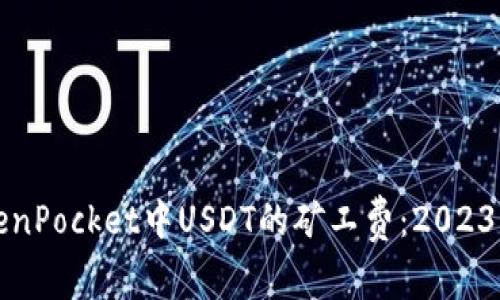 如何在TokenPocket中USDT的矿工费：2023年最新指南