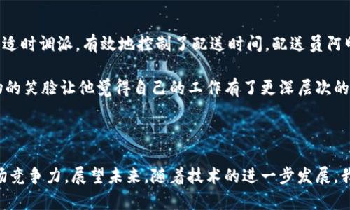 顺丰快递区块链是一项利用区块链技术来提升快递物流透明度和效率的创新工作。随着电子商务的快速发展，快递行业面临着越来越多的挑战，包括订单跟踪、信息安全及数据透明等问题。顺丰快递希望通过区块链技术解决这些问题，提供更高效、安全和可靠的物流服务。

### 区块链如何改善快递服务

#### 1. 数据透明性
区块链技术的核心是其不可篡改的特性，每一笔交易都会被记录在一个公共账本中。对于快递行业而言，每一项快递的状态、运输路径、处理时间等信息都可以被实时记录和共享。这种透明性不仅提升了企业的管理效率，也增强了消费者的信任感。

#### 2. 安全性
通过区块链，所有的数据都得到了加密保护，只有授权的用户才能访问和修改信息，降低了数据被篡改的风险. 例如，如果某一件快递在运输过程中发生了问题，所有涉及该快递的数据都将可以traceback，通过区块链能够迅速找到责任方。

#### 3. 提升效率
顺丰快递利用区块链技术进行智能合约的设定，使得各种物流环节能够做到自动化处理。例如，包裹在某个地点被签收后，可以自动触发支付流程，减少了人工干预的需求，提升物流效率。

### 实际应用场景

在一个阳光明媚的上午，李女士在家中等待着她的一件重要包裹。通过顺丰的快递追踪系统，她可以清楚地看到包裹从出发到目的地的每一个环节，都被区块链记录下来。阳光透过窗户洒在她的书桌上，令她心中充满期待。她心里明白，只要包裹一旦发生问题，信息就会被及时更新，而她也可以据此进行相应的投诉或查询。区块链带来的新鲜体验，使她对顺丰的服务更加满意。

### 小故事

在一次大促期间，顺丰快递的系统中突然涌入大量快递订单。为了应对这种情况，顺丰根据以往的数据，通过区块链技术提前估算了各区域的包裹需求量。运输车辆被适时调派，有效地控制了配送时间。配送员阿明在工作中发现自己的工作量大大降低，因为他可以清晰地从系统中看到任务优先级和需要送达的时间，无需再像以往那样摸索。

晚上，阿明结束了一天的工作，走在街头，微风拂面，心中感到一阵满足。他想起今天他送达的一个包裹，里面是一位小女孩的生日礼物。在客户的反馈里，孩子收到礼物的笑脸让他觉得自己的工作有了更深层次的意义。

### 结论

区块链技术的引入，为顺丰快递这样的现代物流企业提供了新的机遇。通过提升透明度、安全性和效率，顺丰不仅可以自身的运营，还能改善用户体验，增强品牌的市场竞争力。展望未来，随着技术的进一步发展，我们可以期待快递行业在智慧物流的道路上走得更远。