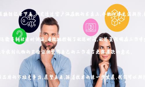 顺丰快递区块链是一项利用区块链技术来提升快递物流透明度和效率的创新工作。随着电子商务的快速发展，快递行业面临着越来越多的挑战，包括订单跟踪、信息安全及数据透明等问题。顺丰快递希望通过区块链技术解决这些问题，提供更高效、安全和可靠的物流服务。

### 区块链如何改善快递服务

#### 1. 数据透明性
区块链技术的核心是其不可篡改的特性，每一笔交易都会被记录在一个公共账本中。对于快递行业而言，每一项快递的状态、运输路径、处理时间等信息都可以被实时记录和共享。这种透明性不仅提升了企业的管理效率，也增强了消费者的信任感。

#### 2. 安全性
通过区块链，所有的数据都得到了加密保护，只有授权的用户才能访问和修改信息，降低了数据被篡改的风险. 例如，如果某一件快递在运输过程中发生了问题，所有涉及该快递的数据都将可以traceback，通过区块链能够迅速找到责任方。

#### 3. 提升效率
顺丰快递利用区块链技术进行智能合约的设定，使得各种物流环节能够做到自动化处理。例如，包裹在某个地点被签收后，可以自动触发支付流程，减少了人工干预的需求，提升物流效率。

### 实际应用场景

在一个阳光明媚的上午，李女士在家中等待着她的一件重要包裹。通过顺丰的快递追踪系统，她可以清楚地看到包裹从出发到目的地的每一个环节，都被区块链记录下来。阳光透过窗户洒在她的书桌上，令她心中充满期待。她心里明白，只要包裹一旦发生问题，信息就会被及时更新，而她也可以据此进行相应的投诉或查询。区块链带来的新鲜体验，使她对顺丰的服务更加满意。

### 小故事

在一次大促期间，顺丰快递的系统中突然涌入大量快递订单。为了应对这种情况，顺丰根据以往的数据，通过区块链技术提前估算了各区域的包裹需求量。运输车辆被适时调派，有效地控制了配送时间。配送员阿明在工作中发现自己的工作量大大降低，因为他可以清晰地从系统中看到任务优先级和需要送达的时间，无需再像以往那样摸索。

晚上，阿明结束了一天的工作，走在街头，微风拂面，心中感到一阵满足。他想起今天他送达的一个包裹，里面是一位小女孩的生日礼物。在客户的反馈里，孩子收到礼物的笑脸让他觉得自己的工作有了更深层次的意义。

### 结论

区块链技术的引入，为顺丰快递这样的现代物流企业提供了新的机遇。通过提升透明度、安全性和效率，顺丰不仅可以自身的运营，还能改善用户体验，增强品牌的市场竞争力。展望未来，随着技术的进一步发展，我们可以期待快递行业在智慧物流的道路上走得更远。