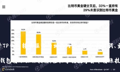 以下是关于TP钱包转账操作的相关内容，包括、关键词、主体大纲等。

2023年TP钱包转账操作指南：轻松掌握数字货币转账技巧