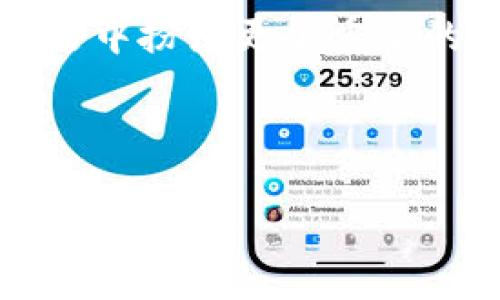 t p钱包授权可以撤销吗？全面解析t p钱包授权机制

在如今数字化的时代，移动支付已成为人们日常生活中不可或缺的一部分。而在众多移动支付工具中，t p钱包作为一款备受欢迎的应用，以其便捷性和安全性吸引了大批用户。然而，许多人在使用t p钱包的过程中，常常会有一个疑问：t p钱包的授权是否可以撤销？本文将为您详细解答这一问题，并探讨如何安全使用t p钱包，保护个人信息。

一、t p钱包授权的基本概念

在使用t p钱包时，用户需要将其个人信息、银行卡信息等进行授权，以便能够实现快捷支付。这种授权实际上是一种信任机制，用户信任t p钱包会妥善管理和使用其信息。授权的过程不仅包括输入个人信息，还可能涉及到与第三方服务的连接。

二、t p钱包授权的撤销方式

很多用户在初次使用t p钱包时，可能并未充分理解授权的定义和影响。因此，当他们需要撤销某些授权时，往往感到无从下手。实际上，t p钱包的授权是允许用户随时进行撤销的。

撤销t p钱包授权的步骤如下：

ol
    li打开t p钱包应用，进入个人中心。/li
    li找到“授权管理”或“安全设置”选项。/li
    li查看当前已授权的各项服务，并选择需要撤销的授权。/li
    li按照提示确认撤销授权，系统会提示成功撤销。/li
/ol

以上步骤简单明了，用户只需按照指引操作即可。然而，撤销授权后，有些功能可能会受到限制。因此，用户在撤销前，应仔细考虑哪些授权是必需的。

三、撤销授权后的影响

撤销授权后，用户将不再允许t p钱包或其关联的第三方服务访问其个人信息。虽然这是保护隐私的一种方式，但也可能导致一些不便。例如，如果撤销了对某个支付渠道的授权，未来可能无法快速完成交易。

想象一下：您在周末准备约上好友进行一场无忧无虑的聚会，然而，此时您的t p钱包却无法使用，前往餐厅时的支付也因此变得复杂。为了保证使用体验，在享受安全保障的同时，了解授权的必要性尤为重要。

四、如何安全使用t p钱包

为了确保用户在使用t p钱包时既能享受到便利，又能保护个人隐私，以下是一些建议：

ul
    listrong定期检查授权设置：/strong建议用户定期查看已授权的应用程序，确保只有必要的服务保持授权状态。/li
    listrong设置复杂密码：/strong使用复杂且独特的密码保护个人账户，定期更换密码提高账号安全性。/li
    listrong谨慎共享信息：/strong在授权其他服务时，仔细阅读相关条款，确保自己的信息不会被滥用。/li
    listrong启用二次验证：/strong开启二次验证功能，增加账号的安全性。/li
/ul

五、用户日常使用t p钱包的真实场景

许多用户在使用t p钱包时，往往经历过一系列的变化。比如小李，年轻的上班族，每天都依靠t p钱包进行午餐支付。他在初次使用时，惊讶于其便捷程度：“只需一扫，几秒钟就可以完成付款，比以前刷卡快太多了。”

但在有一次，他发现自己不小心授权了一个陌生的购物网站后，产生了隐私泄露的担忧。他快速浏览了撤销授权的步骤，松了一口气：“幸好，t p钱包让我可以轻松撤销授权，不然真的不知道该怎么办。”这让他对t p钱包的安全性有了更深层次的理解，同时也更加注意个人信息的保护。

六、结束语

总体而言，t p钱包的授权机制设计为用户提供了安全性和便捷性的保障，用户也能够根据自身需求进行授权的管理与撤销。在未来的数字支付时代，了解如何合理安全地使用t p钱包，对每一位用户来说，都显得尤为重要。

希望本文能够帮助到更多的t p钱包用户，消除他们心中的疑虑，让大家在享受便利的同时，更好地保护个人隐私。通过合理的使用方式，t p钱包将会在我们的生活中扮演更加重要的角色。

t p钱包, 授权, 撤销, 移动支付/guanjianci 

t p钱包授权可以撤销吗？揭秘移动支付安全与便捷