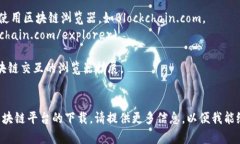 区块链技术并非单一的软