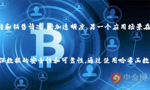 区块链是一个分布式的数字账本技术，具有去中心化、不可篡改和透明化的特点。它最早被引入以支持比特币，但后来被广泛应用于众多领域，包括金融、供应链管理、医疗健康等。以下是对区块链概念和相关公式的详细解释。

### 区块链的概念

区块链的核心逻辑是将数据以“块”的形式链式存储，每一个块包含了一组交易数据及其前一个块的哈希值，形成一条链。这种结构使得一旦数据被写入区块，便几乎无法更改。区块链的这些特点使其在数据安全性和透明度上具有优势。

#### 主要特点：

1. **去中心化**：区块链没有中央管理者，数据存在于多个节点上，降低了单点故障的风险。
2. **不可篡改性**：通过加密技术和共识机制，一旦数据被确认，将无法被修改或删除。
3. **透明性**：区块链上的所有交易都是公开的，任何人都可以查看交易记录。
4. **智能合约**：区块链支持自动化执行合约，能够在满足特定条件时自动进行交易。

### 区块链的基本公式

区块链的运行依赖于几种技术和算法，其中一些关键公式包括：

#### 1. 哈希函数（Hash Function）

哈希函数是区块链中确保数据完整性的重要工具。常用的哈希函数如SHA-256，可以将输入数据转化为固定长度的哈希值。

公式：  
\[ \text{Hash} = H(x) \]

其中，\( x \) 是输入数据，\( H \) 是哈希函数。

#### 2. 区块结构

一个标准区块通常包含以下元素：
- 前一个区块的哈希值
- 当前区块的交易数据
- 时间戳
- 难度目标和随机数（用于挖矿）

区块的生成可以用以下数据结构表示：

```
Block {
    Previous_Hash: H(n-1),
    Transactions: [T1, T2, Tn],
    Timestamp: T,
    Nonce: N
}
```

#### 3. 共识算法

为了确保网络中所有节点对区块状态达成一致，区块链采用共识算法，常见的有：
- 工作量证明（Proof of Work, PoW）
- 权益证明（Proof of Stake, PoS）

例如，工作量证明的公式如下：  
\[ B = H(Nonce, Previous\_Hash, Transactions) \]

这里，通过调整Nonce（一个随机数）来寻找一个小于目标哈希值的哈希。

### 实际应用

区块链的应用场景非常广泛。例如，在供应链管理中，通过区块链可以实时追踪产品的来源、流转和销售情况，增加透明度。另一个应用场景在金融领域，通过区块链技术可以降低交易成本，提高交易效率。

### 结论

区块链是一项具有颠覆性潜力的技术，其核心在于通过去中心化、不可篡改和透明化的特性确保数据的安全性和可靠性。通过使用哈希函数、共识算法及区块结构，区块链技术在未来的应用将更加广泛和深入发展。

以上就是关于区块链概念和公式的简要说明，如果希望更深入了解某个特定方面，请告知。