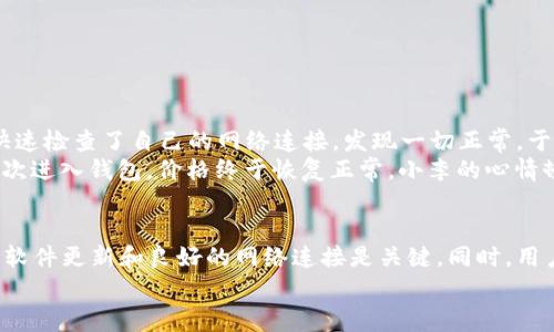 tP钱包价格显示异常？解决方法以及常见问题解析
keywordstP钱包, 价格异常, 解决方法, 常见问题/keywords

引言
在数字货币高速发展的今天，钱包的使用频率越来越高。tP钱包作为一款广受欢迎的数字货币钱包，因其安全性和便捷性备受用户青睐。然而，最近有用户反映，他们在使用tP钱包时遇到了价格显示不出来的问题。这不仅影响了用户的交易体验，也让部分人感到困惑。本文将为您解析此问题的原因及解决方法，并探讨其他常见问题。

一、tP钱包价格显示异常的原因
首先，我们需要明确tP钱包价格显示不出来的原因。这可能涉及多个方面，包括网络连接问题、应用程序错误、市场波动等。
1. 网络连接问题br
在数字货币的交易中，良好的网络连接至关重要。如果您的网络不稳定，可能会导致钱包无法从服务器获取最新的价格信息。
2. 应用程序错误br
有时候，应用程序本身可能存在bug，导致数据无法正常更新。这种情况通常在更新之后出现，您可以尝试卸载重装或清除缓存。
3. 市场波动br
由于市场价格变化频繁，某些时段可能会出现短暂的价格显示不全现象。这种情况通常是暂时的。

二、tP钱包价格显示不出来的解决方法
面对价格显示异常的问题，用户可以尝试以下几种解决方法：
1. 检查网络连接br
首先，确保您的设备连接到互联网。可以尝试切换Wi-Fi或使用移动数据，以排除网络问题。
2. 更新应用程序br
请确保您的tP钱包应用是最新版本。去应用商店检查更新，下载最新版本以获取更好的稳定性。
3. 清理缓存br
在设置中找到应用程序管理，选择tP钱包，清除缓存或数据。这样可以帮助应用重置，通常也能够解决一些问题。
4. 重启设备br
有时简单的重启设备可以解决应用和系统之间的临时故障。
5. 聯繫客服br
如果以上都无法解决问题，可以尝试联系tP钱包的客服团队，寻求他们的帮助。

三、常见问题解析
除了价格显示不出来外，用户在使用tP钱包时还可能会遇到其他问题。下面是一些常见问题及其解决方法。
1. 钱包无法打开br
如果您遇到钱包无法打开的情况，可以尝试重启应用或设备。如果问题依然存在，查看应用程序是否需要更新。
2. 交易延迟br
在甲乙双方进行交易时，如果出现延迟，可能是由于网络拥堵或主链繁忙。一旦网络恢复正常，交易会自动完成。
3. 找回丢失的资产br
如果不小心删除了钱包数据，可以尝试通过助记词进行恢复。在创建钱包时您应该已经保存了这串信息。

四、案例分析：用户使用tP钱包的经历
为了更好地理解tP钱包，下面分享一位用户的故事。
小李是一名年轻的数字货币爱好者，几个月前开始使用tP钱包。在一次大宗交易中，他突然发现自己的钱包价格显示异常，令他感到不安。小李快速检查了自己的网络连接，发现一切正常。于是，他决定更新应用程序。
然而，更新完应用后，价格仍然未显示。这时，小李想起曾经在论坛上见到过一个建议，清除缓存或 reinstall应用。他顺利完成了这些步骤后，再次进入钱包，价格终于恢复正常。小李的心情顿时轻松起来。

五、总结
tP钱包作为一款流行的数字货币钱包，虽然偶尔会出现价格显示异常等问题，但大多数情况下都可以通过简单的方法解决。在使用过程中，保持软件更新和良好的网络连接是关键。同时，用户也应保持适度的耐心，可以通过查询相关论坛或咨询客服获得帮助。
希望本文对tP钱包的使用及问题解决提供了帮助。通过积极的心态和合理的方法，大家都能享受到数字资产管理带来的便利与乐趣。