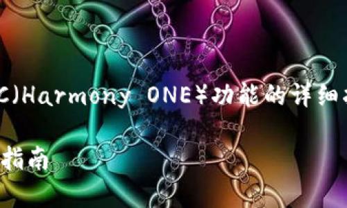 在此，我将为您提供有关如何在TP钱包中设置HEC（Harmony ONE）功能的详细指南，遵循的最佳实践。以下是满足您要求的内容。

如何在TP钱包中设置HEC（Harmony ONE）：详尽指南