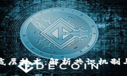 探秘区块链的底层技术：解析共识机制与去中心化架构