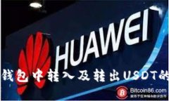 如何在TP钱包中转入及转出