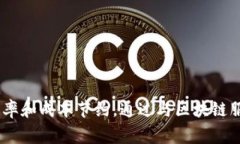 区块链服务伙伴是指在区