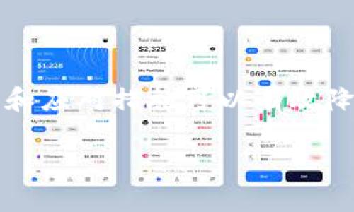 TP钱包资金误转怎么办？教你几步快速处理方法

keywordsTP钱包, 资金误转, 钱包安全, 资产保护/keywords

一、了解TP钱包及其功能
TP钱包是一款功能强大的数字资产管理工具，用户可以通过它轻松管理各种加密货币，提高投资的便利性。同时，它还提供了安全的资产存储，确保用户的资金安全。然而，在使用过程中一些用户可能会因为操作不当，导致资金被误转走。

二、资金被转走后的第一反应
当你发现TP钱包里的资产被转走时，首先要保持冷静，切勿惊慌。误转的情况有时可能是因为操作失误，或是某些安全问题。在确保自身情绪稳定后，按照以下步骤进行处理。

三、检查交易记录
首先，打开TP钱包，进入“交易记录”页面。仔细核对每一笔交易，查看是哪一笔资金被转走。如果找到相关交易，记录下交易哈希和时间，这些信息在后续的处理过程中将非常有用。

四、确认是否是误转
在查看交易记录后，必须确认这笔资金转移是否为误操作。有时，用户可能会将资金转移到自己的其他钱包，如果做到这一点，可以迅速解决问题。如果确认是误转，接下来就需要采取进一步措施。

五、联系TP钱包客服
一旦确认资金误转，建议尽快联系TP钱包的客服团队。通过官方联系方式，提供相关的交易细节，如交易哈希、时间等。客服人员会根据具体情况给予进一步的指导和帮助。

六、提高钱包使用的安全性
在处理完误转问题后，非常关键的一点是要提高钱包的使用安全性。以下是一些安全建议：
ul
    li定期更换邀请码及密码/li
    li开启双重身份验证/li
    li不要轻易分享钱包信息/li
/ul

七、总结及展望未来
虽然TP钱包的设计旨在为用户提供便利和安全，但在使用过程中仍需保持警惕。掌握一些基本的安全知识和应对措施可以有效降低资金风险。未来，随着数字资产的普及，用户需要不断学习提高自身的风险意识和防范能力。

通过以上几个步骤，可以有效应对资金误转的问题。同时，重视安全措施，确保资产业务的稳定与安全。