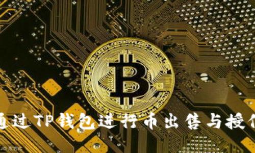 如何通过TP钱包进行币出售与授信管理