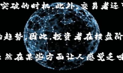 区块链横盘指的是在区块链或加密货币市场中，资产价格在一定区间内波动，没有明显的上涨或下跌趋势。这样的状态通常持续一段时间，市场缺乏明确的买卖信号，造成价格在高低点之间反复震荡。以下是关于区块链横盘的详细分析。

什么是横盘？
在金融市场中，横盘是指资产价格在一定时间段内保持相对稳定，没有明显的趋势性运动。在区块链和加密货币市场中，横盘现象尤其常见，通常出现在市场处于观望状态时。

横盘的表现形式
横盘通常表现为行情图上价格在某一水平线附近窄幅震荡，形成一个相对平坦的波动区域。此时，涨跌幅度较小，交易量也可能减少，市场情绪趋于谨慎。

为什么会出现横盘现象？
横盘现象可能由多种因素引起，包括市场情绪不确定、缺乏重要新闻或事件驱动、市场参与者对未来走势存在分歧等。这些因素都会影响投资者的买卖决策，从而导致价格稳定在某一水平。

横盘对投资者的影响
对投资者来说，横盘期既有利也有弊。一方面，在横盘期间，投资者可以通过观察市场动向，寻找潜在的进出场时机。另一方面，长时间的横盘也可能导致投资者的耐心受到考验，因为他们可能会对持有的资产失去信心。

如何利用横盘周期进行交易？
许多交易者会采用横盘阶段的技术分析工具来寻找交易机会。例如，可以使用支撑和阻力线来判断价格突破的时机。此外，交易者还可能利用震荡指标，测量市场是否处于超买或超卖状态，从而做出买卖决策。

横盘的结束与市场走势转变
横盘阶段通常不会长久，当市场出现新的信息或事件时，价格往往会迅速突破横盘区间，并形成新一波的趋势。因此，投资者在横盘阶段需要保持警惕，随时准备应对市场变化。

通过对区块链横盘现象的深入理解，可以帮助投资者更好地把握市场动态，制定适合的交易策略。横盘虽然在某些方面让人感觉乏味，但它也是市场调整的一部分，揭示了投资者心理的重要性与复杂性。