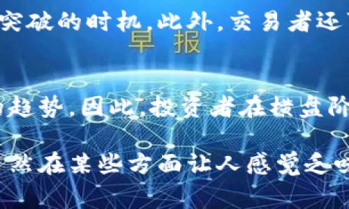 区块链横盘指的是在区块链或加密货币市场中，资产价格在一定区间内波动，没有明显的上涨或下跌趋势。这样的状态通常持续一段时间，市场缺乏明确的买卖信号，造成价格在高低点之间反复震荡。以下是关于区块链横盘的详细分析。

什么是横盘？
在金融市场中，横盘是指资产价格在一定时间段内保持相对稳定，没有明显的趋势性运动。在区块链和加密货币市场中，横盘现象尤其常见，通常出现在市场处于观望状态时。

横盘的表现形式
横盘通常表现为行情图上价格在某一水平线附近窄幅震荡，形成一个相对平坦的波动区域。此时，涨跌幅度较小，交易量也可能减少，市场情绪趋于谨慎。

为什么会出现横盘现象？
横盘现象可能由多种因素引起，包括市场情绪不确定、缺乏重要新闻或事件驱动、市场参与者对未来走势存在分歧等。这些因素都会影响投资者的买卖决策，从而导致价格稳定在某一水平。

横盘对投资者的影响
对投资者来说，横盘期既有利也有弊。一方面，在横盘期间，投资者可以通过观察市场动向，寻找潜在的进出场时机。另一方面，长时间的横盘也可能导致投资者的耐心受到考验，因为他们可能会对持有的资产失去信心。

如何利用横盘周期进行交易？
许多交易者会采用横盘阶段的技术分析工具来寻找交易机会。例如，可以使用支撑和阻力线来判断价格突破的时机。此外，交易者还可能利用震荡指标，测量市场是否处于超买或超卖状态，从而做出买卖决策。

横盘的结束与市场走势转变
横盘阶段通常不会长久，当市场出现新的信息或事件时，价格往往会迅速突破横盘区间，并形成新一波的趋势。因此，投资者在横盘阶段需要保持警惕，随时准备应对市场变化。

通过对区块链横盘现象的深入理解，可以帮助投资者更好地把握市场动态，制定适合的交易策略。横盘虽然在某些方面让人感觉乏味，但它也是市场调整的一部分，揭示了投资者心理的重要性与复杂性。