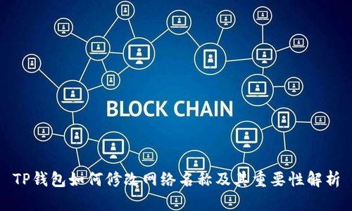 TP钱包如何修改网络名称及其重要性解析