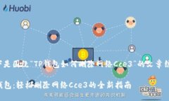 以下是围绕“TP钱包如何删