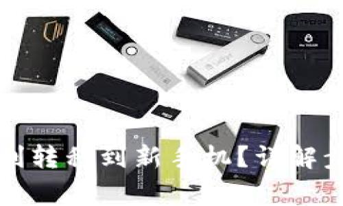 TP钱包怎么顺利转移到新手机？详解步骤和注意事项