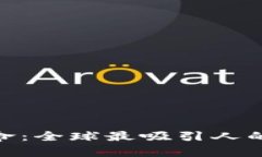 探索区块链革命：全球最