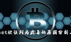 TokenPocket被误判为病毒的原