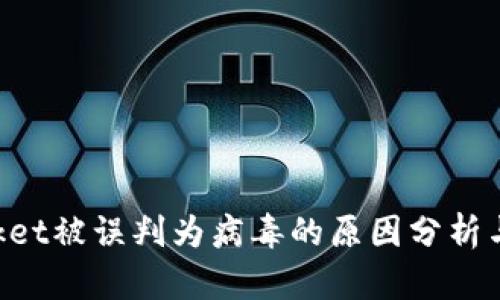 TokenPocket被误判为病毒的原因分析与解决方案