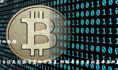 区块链中的“币币”通常指的是不同加密货币之间的交易或兑换。这个概念常见于数字资产交易所，尤其是在进行加密货币交易时。下面是一些关键要点来帮助理解这一概念：

### 什么是币币交易？

币币交易（或称为“Token-to-Token交易”）是指使用一种加密货币（如比特币、以太坊等）直接交换另一种加密货币的过程。这种交易形式通常在加密货币交易所中进行，其中用户可以选择将他们持有的一种币种兑换成另一种币种。

### 币币交易的主要特点

1. **去中心化与去信任**：许多币币交易支持去中心化交易（DEX），用户之间可以直接交易，不需要依赖中心化机构来管理交易。
   
2. **流动性池**：去中心化交易所通常依赖流动性池，用户可以通过资产提供流动性，而获得交易手续费的分成。

3. **价格波动**：加密市场价格波动性很大，这意味着币币交易可以在短时间内获得高收益，但同时也伴随高风险。

### 币币交易的流程

1. **选择交易对**：用户选择想要交易的币种对，例如比特币/以太坊。
   
2. **进行交易**：用户输入要交易的数量，系统计算出相应的兑换比率。

3. **确认交易**：用户确认交易信息，手续费、预期到账时间等，确保信息无误后进行交易。

4. **交易完成**：交易成功后，新的资产会被转入用户的钱包中，同时原有的资产会被扣除。

### 币币交易的优势

- **多样性**：用户能够在不同币种之间灵活交易，抓住市场机会。
  
- **快速便捷**：相较于法币交易，币币交易通常可以快速完成，适合频繁交易的投资者。

- **降低法币依赖**：对那些希望避免法币波动或限制的用户，币币交易提供了一种方便的选择。

### 结论

币币交易作为区块链技术中重要的一环，为用户提供了灵活的资产管理方式。无论你是新手还是经验丰富的交易员，理解币币交易的基本原理和最佳实践都将帮助你在加密货币市场中取得成功。