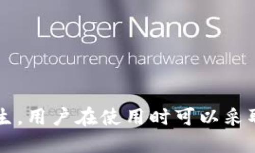 对于TP钱包是否有延时的问题，具体来说，TP钱包的交易处理时间可能会受到多个因素的影响，包括网络拥堵情况、区块确认时间以及所使用的区块链类型等。

### 网络拥堵
在网络拥堵的情况下，交易的确认时间可能会延长。例如，如果很多用户同时进行交易，区块链网络可能会出现拥堵，这时用户的交易可能需要等待更长的时间才能得到处理。

### 区块确认时间
不同的区块链有不同的区块确认时间。例如，比特币的区块确认时间通常在10分钟左右，而以太坊的区块确认时间则相对较快，一般在15秒左右。这意味着在使用TP钱包进行交易时，如果涉及到不同的区块链，交易的延迟也会有所不同。

### 手续费设置
用户在进行交易时，可以选择支付更高的手续费来优先处理交易。如果用户设置的手续费较低，则交易可能会被放在等待队列中，从而导致延时。

### 钱包版本
使用的TP钱包版本也可能影响交易的速度。更新到最新版本的钱包通常会有更好的性能和功能，从而减少延时。

### 如何减少延时
1. **提高手续费**：用户可以在发起交易时适当提高手续费，以确保交易能更快得到确认。
2. **选择适当的时间**：在非高峰时期进行交易，可能会减少网络拥堵，引起的延时。
3. **保持钱包更新**：定期更新TP钱包，以获得最佳性能和修复可能存在的BUG。

总的来说，虽然TP钱包本身的设计是为了提供快速的交易体验，但实际体验上，延时的情况还是可能会发生。用户在使用时可以采取一些措施来尽量减少这种延迟。