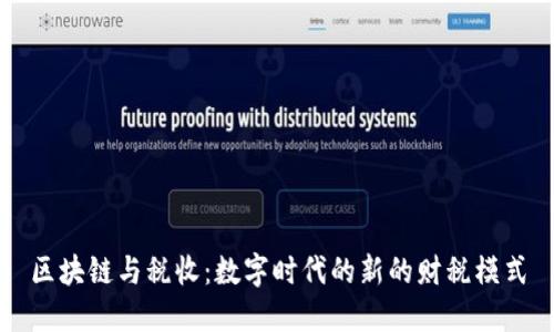 区块链与税收：数字时代的新的财税模式