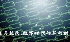 区块链与税收：数字时代