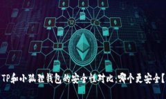 TP和小狐狸钱包的安全性对