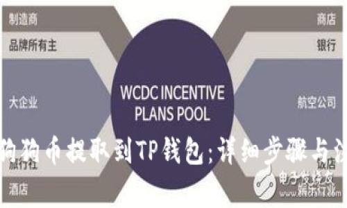 如何将狗狗币提取到TP钱包：详细步骤与注意事项