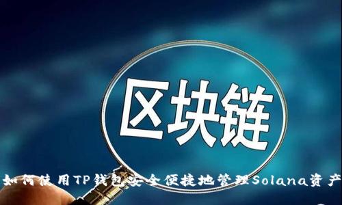 如何使用TP钱包安全便捷地管理Solana资产