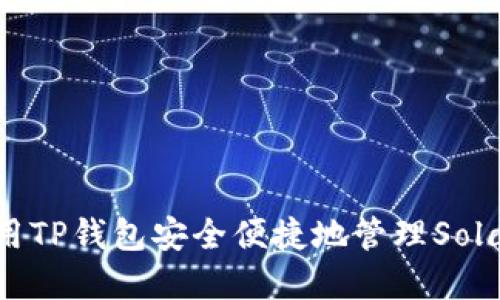 如何使用TP钱包安全便捷地管理Solana资产