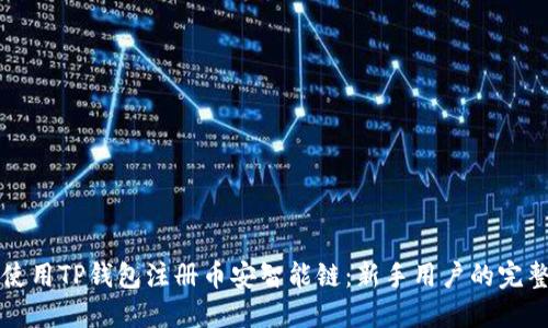 如何使用TP钱包注册币安智能链：新手用户的完整指南