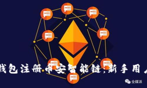 如何使用TP钱包注册币安智能链：新手用户的完整指南