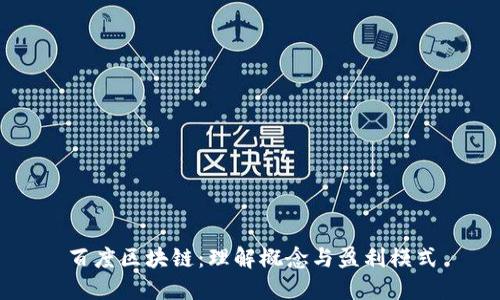 百度区块链：理解概念与盈利模式