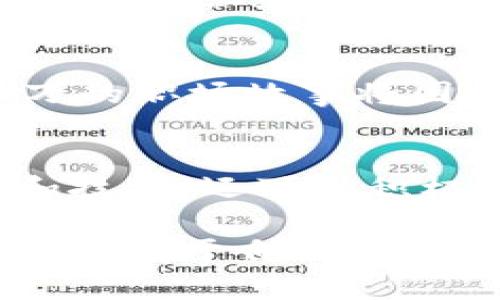   区块链技术就业前景：未来金融、科技与各行业的变革关键 / 

 guanjianci 区块链就业, 区块链技术, 就业前景, 职业发展 /guanjianci 

引言：区块链技术的崛起
随着比特币的崛起，区块链技术已经从一个名不见经传的概念转变为全球讨论的热点。它不仅作为数字货币的基础设施，还在金融、供应链管理、医疗、版权保护等多个领域显示出巨大的潜力和应用价值。在这样一个技术飞速发展的时代，许多人开始关注区块链技术的就业前景以及职业发展机会。

一、区块链技术的基本概念
区块链是一种分布式数据库技术，通过共识机制保证数据的安全与透明。它的透明性、不可篡改性和去中心化特性，使得许多企业和政府开始关注如何利用这一技术来改进现有的系统。例如，当阳光洒在老旧木桌上，经过层层思索和讨论，企业的高管们开始意识到，区块链可以用来供应链管理，减少中间环节，降低成本，提高效率。

二、区块链技术的应用场景
1. 金融领域的创新
在金融行业，区块链技术的引入使得支付、清算和结算速度大幅提高。无论是在交易对手风险的降低，还是在跨境支付的便利性上，区块链都展现出了其无与伦比的优势。想象一下，坐在咖啡馆的你，使用手机轻松转账给远在他国的朋友，几秒钟后，钱就到账了，这种便捷正是区块链技术带来的现实。

2. 供应链管理的透明化
另一个区块链技术应用的热门领域是供应链管理。通过区块链，所有参与者都能实时看到货物的位置和状态，让供应链中的每一个环节都更加透明。比如，农田里的一颗苹果，从采摘到运输，再到商店的货架上，每一步的信息都能够通过区块链进行记录，让消费者可以放心购买。

3. 医疗数据的安全性
在医疗行业，患者的健康数据安全性至关重要。区块链技术的应用能够确保医疗记录的不可篡改性，提升医疗服务质量，确保患者隐私得到保护。想象一下，患者在医院就医时，医生能够快速获取到一份安全且准确的病历，这种高效的医疗服务正是科技进步的体现。

三、区块链技术的职业发展
随着区块链技术的不断发展，相关的职业机会也日益增多。从区块链开发者到项目经理，市场需要的人才种类繁多，这为求职者提供了前所未有的机会。

1. 区块链开发者
区块链开发者是技术链条上的重要一环，他们负责设计和构建区块链网络及其应用程序。具备编程能力和对区块链技术的深入理解是这个职位的基本要求。在光辉的编程界，成功的开发者通常会在某个阳光明媚的下午，完成他们的代码，并感受到程序运行时的畅快感。

2. 区块链顾问
区块链顾问的任务是为企业提供咨询服务，帮助他们理解如何将区块链技术应用于自己的业务中。这一职位不仅要求顾问对技术有深刻理解，还需要具备出色的沟通能力，能够将复杂的技术概念简化，让客户能轻松理解。例如，当在商业会议中，顾问的声音清晰且富有感染力，能够把区块链的好处清晰地传递给在座的每一位听众。

3. 项目经理
区块链项目经理负责统筹项目进程，协调团队开发工作，确保目标的实现。这一职位需要丰富的项目管理经验及良好的组织能力。想象在一个充满焦虑与期待的项目组会议上，经理通过浑厚的声线将大家的注意力吸引过来，并逐一阐述工作计划，激发团队的活力与创造力。

四、区块链技术的未来趋势
随着区块链技术的不断演进，未来的就业市场可能会迎来更多新的变化。例如，跨界融合将成为趋势，区块链与人工智能、物联网等新兴技术的结合将催生出更多创业和就业机会。同时，随着企业区块链意识的提高，市场对专业人才的需求将持续增长。

结语：把握区块链技术的机遇
综上所述，区块链技术的就业前景乐观，职业机会多样。无论是爱好技术的年轻人，还是希望转型的职场人士，都应该关注这个充满潜力的领域。未来，成千上万的职场故事将因区块链技术而发生，从阳光透过窗户洒在电脑屏幕上的那一刻起，新的章节便开始了。

附录：如何入门区块链技术
为了更好地把握区块链技术的职业机会，学习相关知识是必不可少的一步。你可以通过在线课程、参加工作坊、阅读相关书籍等多种方式来增进自己的理解和技能。还可以积极参与区块链社群，与志同道合的人交流经验与见解，甚至寻找志愿者项目来获得实践经验。

最后，记得特定的背景知识和实践经验将帮助你在这个领域脱颖而出。无论是在职业生涯的起步阶段，还是想要转型，你都可以在广袤的区块链技术未来中找到属于自己的那片天空。