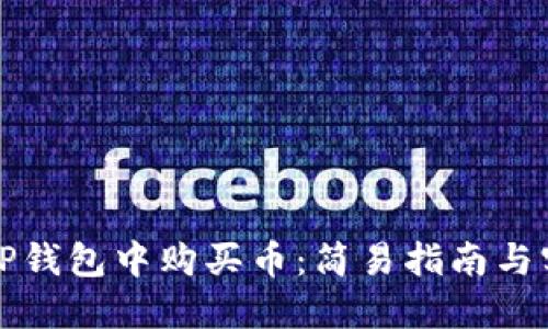如何在TP钱包中购买币：简易指南与实用技巧