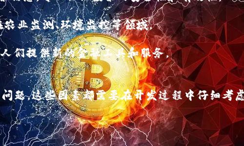 卫星接收区块链信息是指通过卫星通信技术接收和传输与区块链相关的数据和信息。随着区块链技术的不断发展和应用，结合卫星技术的方式为远程、偏僻地区或网络基础设施不完善的地区提供了新的可能性。

### 卫星与区块链的结合
卫星技术可以使数据传输不再依赖于地面网络，这对于很多场景非常重要。例如，在海洋、沙漠或偏远山区，由于地面网络建设不足，区块链的应用可能受到限制。利用卫星进行信息接收，可以确保这些地区的用户也能参与到区块链网络中来。

#### 具体应用场景
1. **投票系统**：在一些国家，尤其是偏远地区，选民可能无法方便地参与投票。通过卫星传输投票信息，可以保证投票的安全性和有效性。
   
2. **物联网（IoT）**：大量的IoT设备需要通过网络发送数据，结合卫星可以拓展其应用范围，如在农业监测、环境监控等领域。

3. **金融服务**：在一些金融服务难以覆盖的地区，利用卫星传输区块链信息可以为这些地区的人们提供新的金融工具和服务。

### 面临的挑战
尽管卫星接收区块链信息有着广阔的应用前景，但也面临一些挑战，如延迟、带宽限制和安全性等问题。这些因素都需要在开发过程中仔细考虑。

如果您需要更详细的内容或特定方向的探讨，请再次告知。