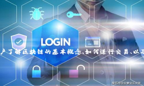 引路区块链交易系列通常指的是一系列关于区块链技术及其交易过程的教育和指南内容。这些系列内容旨在帮助用户了解区块链的基本概念、如何进行交易、以及在实际应用中可能遇到的挑战和解决方案。以下是一个关于引路区块链交易系列的、关键词、内容大纲和详细内容。 

:
code引路区块链交易系列：如何在数字资产时代安全投资与交易