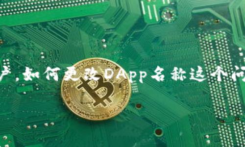 在这个数字货币和区块链技术迅速发展的时代，钱包的使用变得越来越普遍，尤其是像TP钱包这样的去中心化钱包。对于TP钱包的用户，如何更改DApp名称这个问题可能会随着使用的深入而变得显得重要。本文将详细介绍如何在TP钱包中更改DApp名称，并附有相关的背景信息和实用的小技巧。

TP钱包如何更改DApp名称：深入解析与实用指南