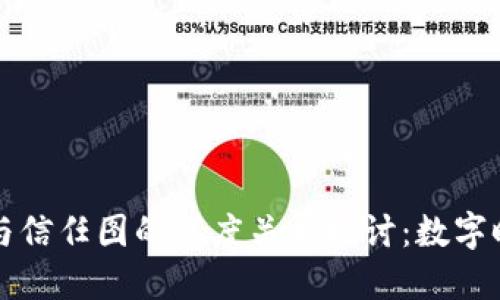 ### 区块链与信任图的深度关系探讨：数字时代的信任机制