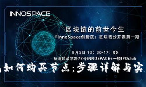 TP钱包如何购买节点：步骤详解与实用策略