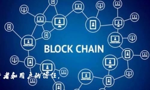 项目包装区块链（Project Packaging Blockchain）是指将一个项目（通常是有关区块链的创新、应用或服务）进行系统化的整理、推广和呈现，以便有效吸引投资者、用户或其他相关方的关注和参与。其主要目的是通过清晰的逻辑结构和直观的表现形式，让项目的价值、愿景和潜在收益更容易被理解和接受。

具体来说，项目包装区块链可能涉及以下几个方面：

1. **项目简介**：对项目的基本信息包括目标、愿景和使命进行的介绍。
2. **技术架构**：详细描述实施该项目所需的技术背景、框架和相关的区块链技术。
3. **市场分析**：不仅包括目标市场的规模及发展趋势，还可能涉及竞争分析和市场机会。
4. **商业模式**：阐述如何实现收益，包括收入来源、用户获取及留存策略等。
5. **团队介绍**：展示项目团队的背景和经验，增强项目的可信度。
6. **进度规划**：提供项目的时间线和重要里程碑，展示项目的可行性和可持续性。
7. **风险管理**：识别潜在的风险因素，并提供相应的应对策略。

区块链技术的透明性和去中心化特性使得这种项目的包装不仅需要吸引眼球，还需要确保信息的准确性和可信度，确保能赢得投资者和用户的信任。