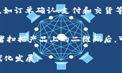 区块链服装设备是应用区块链技术在服装行业设备中的一种新兴概念。该技术通过去中心化的方式记录和管理与服装生产、供应链及销售相关的各种数据，从而提高透明度和效率，对整个服装行业产生积极影响。

### 具体含义：

1. **区块链技术概述**：首先，区块链是一种分布式数据库技术，能够在去中心化的网络中安全且透明地记录和存储数据。每个节点都有一份完整的数据库副本，确保数据不可篡改。

2. **应用于服装行业**：
   - **生产追溯**：区块链可以记录每一件服装从原材料采购、生产加工到最终销售的完整流程，消费者能够通过扫描二维码，了解该服装的生产历史。
   - **供应链管理**：通过区块链，服装制造商、供应商和零售商可以实时共享信息，减少信息不对称，提高供应链的效率与透明度。
   - **防伪与认证**：借助区块链的不可篡改性，可以实现对高端服装品牌的防伪认证，确保消费者购买到真实的品牌产品。

3. **智能合约的应用**：区块链还支持智能合约的功能，可以自动化处理服装行业中的合同，如订单确认、支付和交货等过程，减少人工干预，提高效率。

### 例子：
一家服装制造商可能会利用区块链技术，确保其使用的所有材料都是可持续和环保的。消费者扫描产品上的二维码后，可以看到每一个生产环节的信息，提升品牌的信任度和消费者的购买意愿。

通过区块链的应用，服装行业的生产、管理、销售将趋于智能化和透明化，推动整个行业的现代化发展。